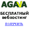 Бесплатный хостинг от Agava.ru